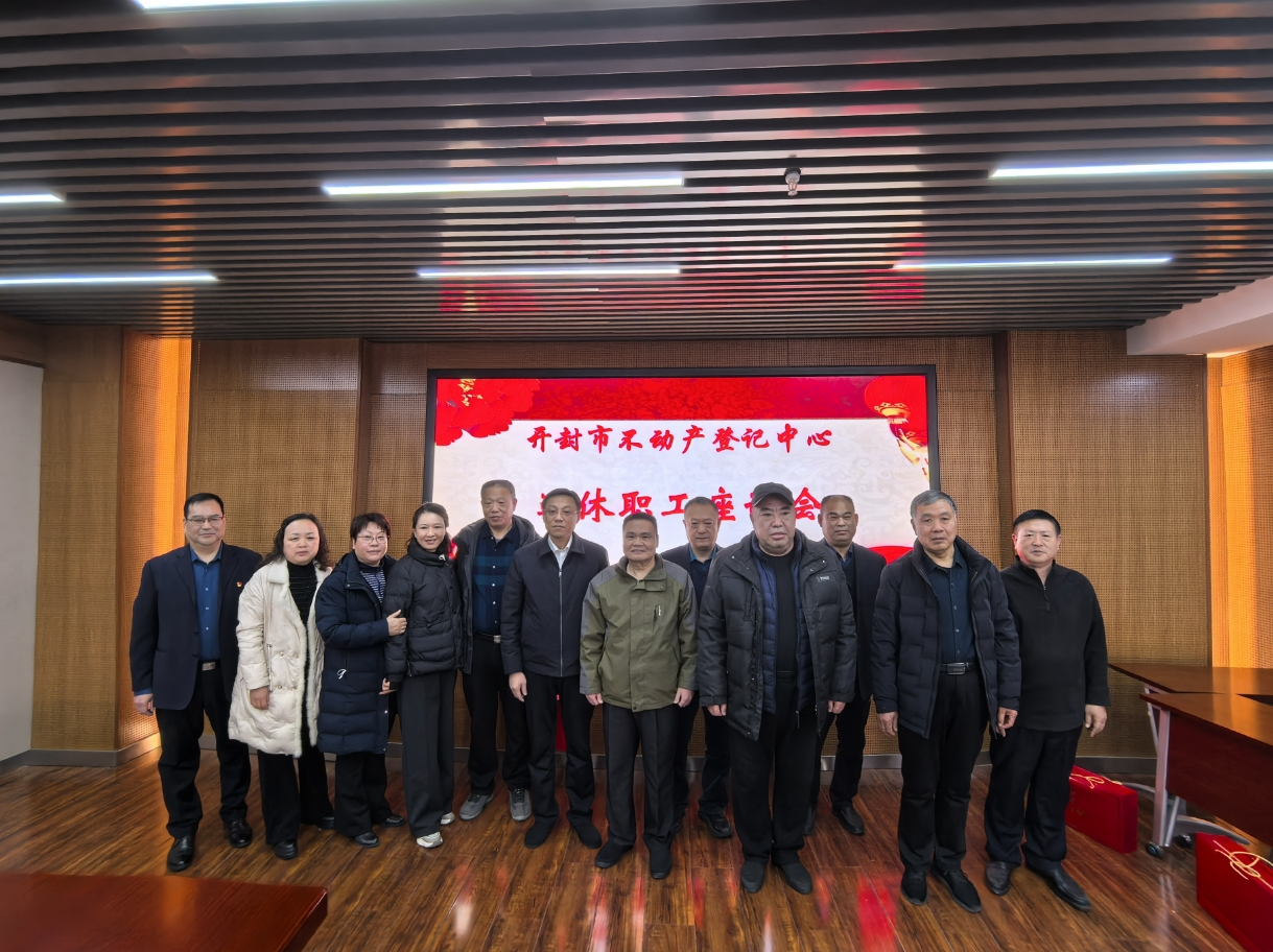 市不动产登记中心召开退休职工座谈会