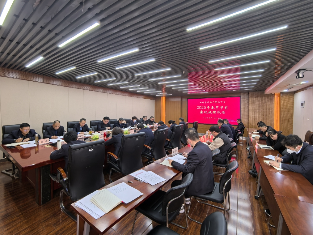 开封市不动产登记中心召开2025年春节前廉政提醒谈话会议