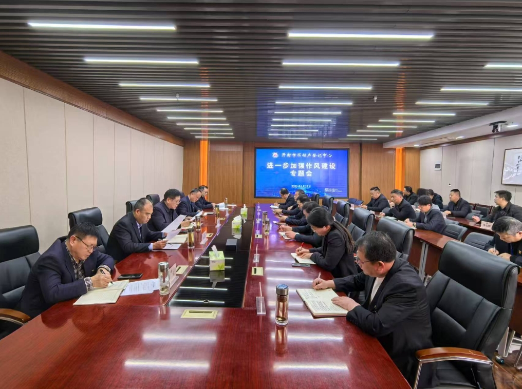 开封市不动产登记中心召开进一步加强作风建设专题会