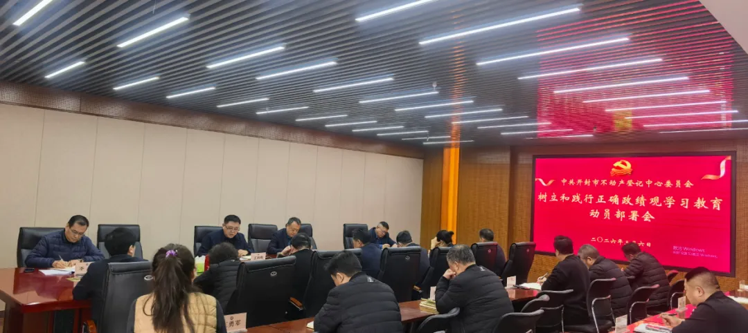 开封市不动产登记中心党委召开树立和践行正确政绩观学习教育动员部署会