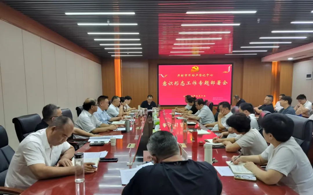 市不动产登记中心召开意识形态工作专题部署会