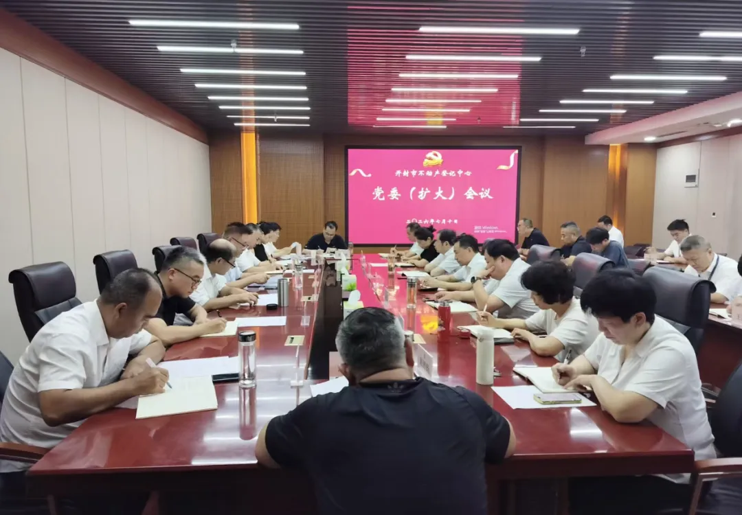市不动产登记中心召开党委（扩大）会议